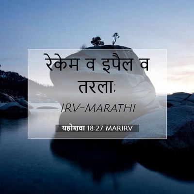 Picture 07 - यहोशवा 18:27 MARIRV - रेकेम व इपैल व - Bible Verse Picture
