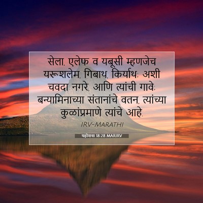 Picture 07 - यहोशवा 18:28 MARIRV - सेला, एलेफ व यबूसी - Bible Verse Picture