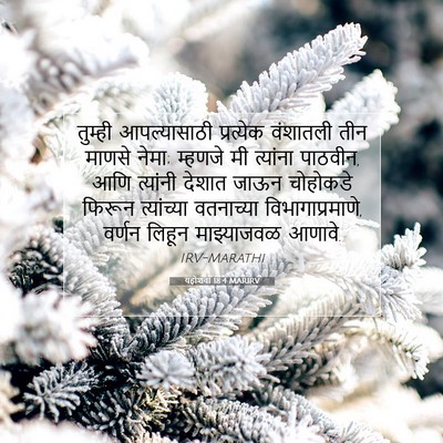 Picture 07 - यहोशवा 18:4 MARIRV - तुम्ही आपल्यासाठी - Bible Verse Picture