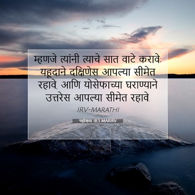 Picture 07 - यहोशवा 18:5 MARIRV - म्हणजे त्यांनी - Bible Verse Picture