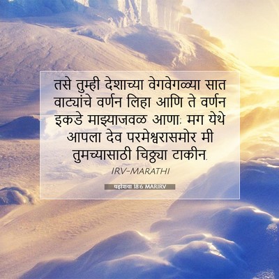 Picture 07 - यहोशवा 18:6 MARIRV - तसे तुम्ही - Bible Verse Picture