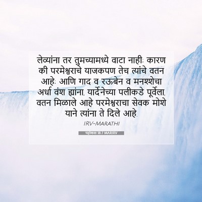 Picture 07 - यहोशवा 18:7 MARIRV - लेव्यांना तर - Bible Verse Picture
