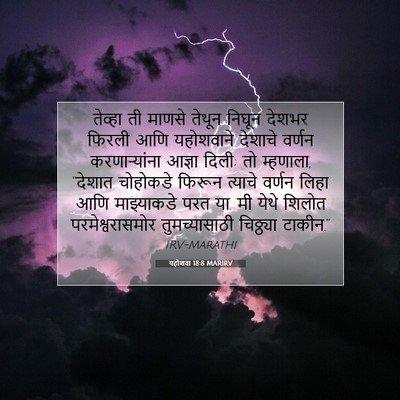Picture 07 - यहोशवा 18:8 MARIRV - तेव्हा ती माणसे - Bible Verse Picture