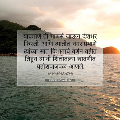 Picture 07 - यहोशवा 18:9 MARIRV - याप्रमाणे ती - Bible Verse Picture