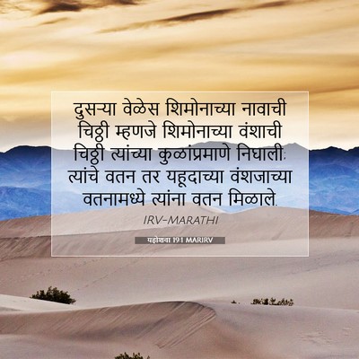 Picture 07 - यहोशवा 19:1 MARIRV - दुसऱ्या वेळेस - Bible Verse Picture