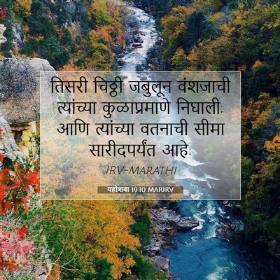 Picture 07 - यहोशवा 19:10 MARIRV - तिसरी चिठ्ठी - Bible Verse Picture