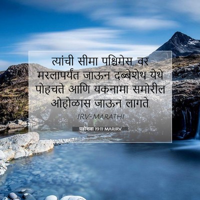 Picture 07 - यहोशवा 19:11 MARIRV - त्यांची सीमा - Bible Verse Picture