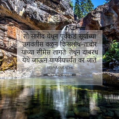 Picture 07 - यहोशवा 19:12 MARIRV - ती सारीद येथून - Bible Verse Picture