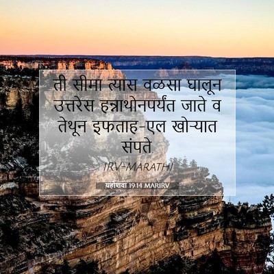 Picture 07 - यहोशवा 19:14 MARIRV - ती सीमा त्यास वळसा - Bible Verse Picture