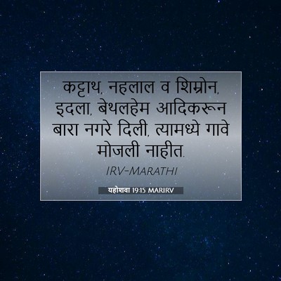 Picture 07 - यहोशवा 19:15 MARIRV - कट्टाथ, नहलाल व - Bible Verse Picture