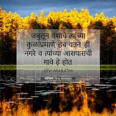 Picture 07 - यहोशवा 19:16 MARIRV - जबुलून वंशाचे - Bible Verse Picture
