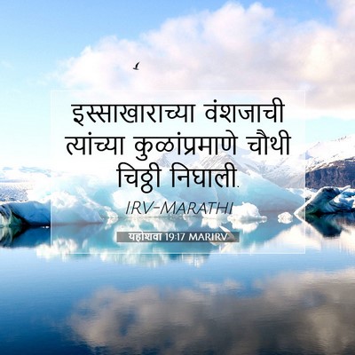 Picture 07 - यहोशवा 19:17 MARIRV - इस्साखाराच्या - Bible Verse Picture