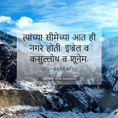 Picture 07 - यहोशवा 19:18 MARIRV - त्यांच्या - Bible Verse Picture