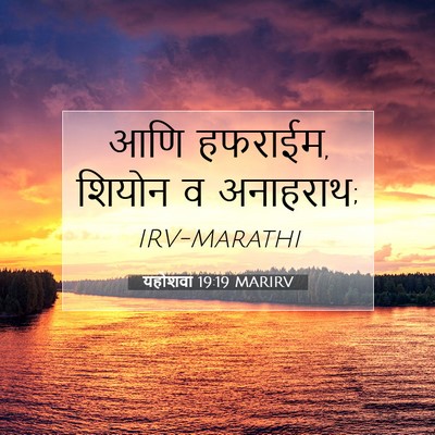 Picture 07 - यहोशवा 19:19 MARIRV - आणि हफराईम, शियोन व - Bible Verse Picture