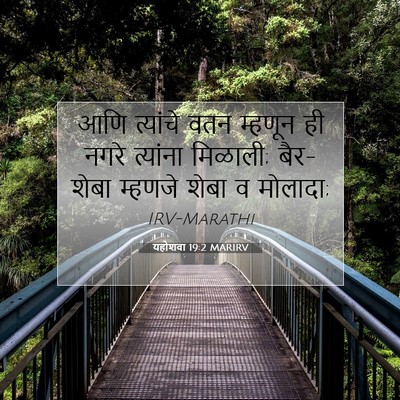 Picture 07 - यहोशवा 19:2 MARIRV - आणि त्यांचे वतन - Bible Verse Picture