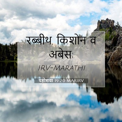 Picture 07 - यहोशवा 19:20 MARIRV - रब्बीथ, किशोन व - Bible Verse Picture