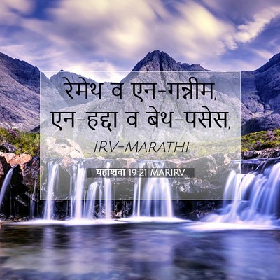 Picture 07 - यहोशवा 19:21 MARIRV - रेमेथ व एन-गन्नीम, - Bible Verse Picture