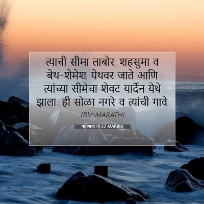 Picture 07 - यहोशवा 19:22 MARIRV - त्याची सीमा ताबोर, - Bible Verse Picture
