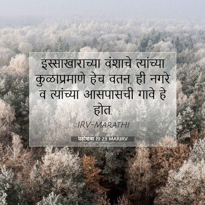 Picture 07 - यहोशवा 19:23 MARIRV - इस्साखाराच्या - Bible Verse Picture