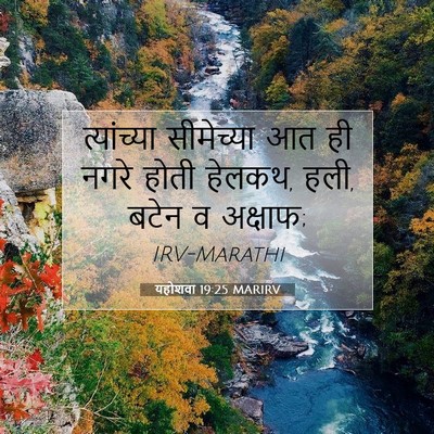 Picture 07 - यहोशवा 19:25 MARIRV - त्यांच्या - Bible Verse Picture