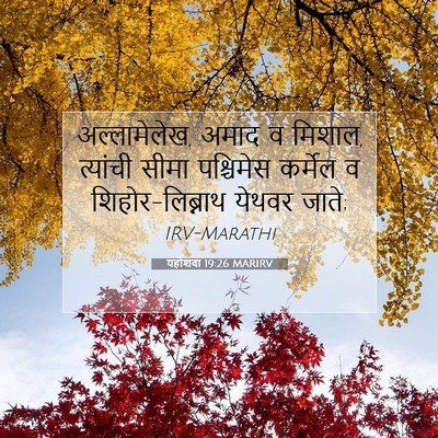 Picture 07 - यहोशवा 19:26 MARIRV - अल्लामेलेख, अमाद व - Bible Verse Picture