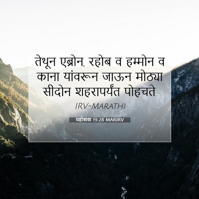 Picture 07 - यहोशवा 19:28 MARIRV - तेथून एब्रोन, रहोब - Bible Verse Picture