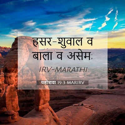 Picture 07 - यहोशवा 19:3 MARIRV - हसर-शुवाल व बाला व - Bible Verse Picture