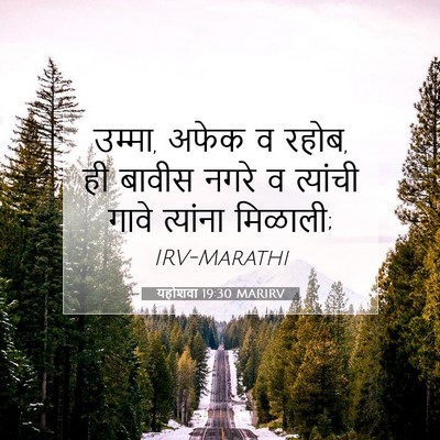 Picture 07 - यहोशवा 19:30 MARIRV - उम्मा, अफेक व रहोब, - Bible Verse Picture