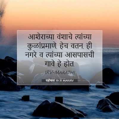 Picture 07 - यहोशवा 19:31 MARIRV - आशेराच्या वंशाचे - Bible Verse Picture