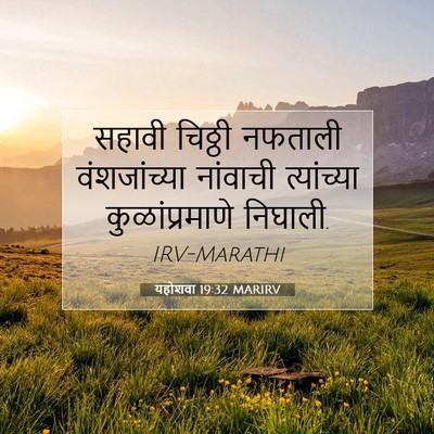 Picture 07 - यहोशवा 19:32 MARIRV - सहावी चिठ्ठी - Bible Verse Picture