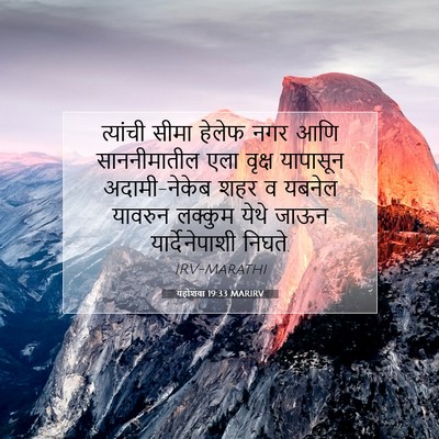 Picture 07 - यहोशवा 19:33 MARIRV - त्यांची सीमा - Bible Verse Picture