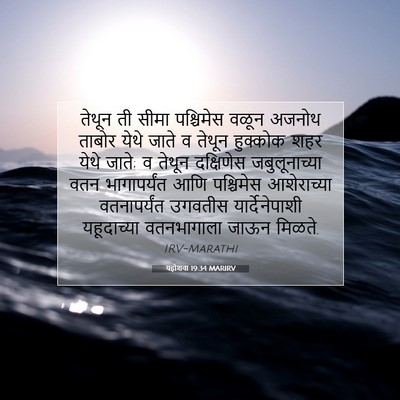 Picture 07 - यहोशवा 19:34 MARIRV - तेथून ती सीमा - Bible Verse Picture