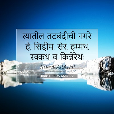 Picture 07 - यहोशवा 19:35 MARIRV - त्यातील तटबंदीची - Bible Verse Picture