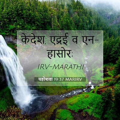 Picture 07 - यहोशवा 19:37 MARIRV - केदेश, एद्रई व - Bible Verse Picture