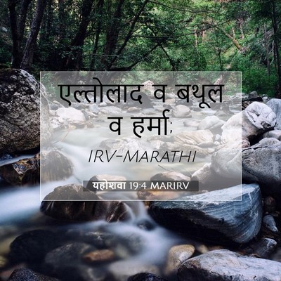 Picture 07 - यहोशवा 19:4 MARIRV - एल्तोलाद व बथूल व - Bible Verse Picture