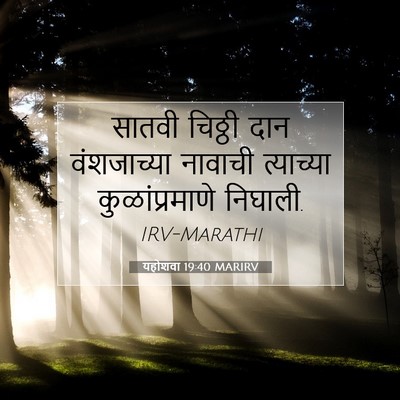 Picture 07 - यहोशवा 19:40 MARIRV - सातवी चिठ्ठी दान - Bible Verse Picture