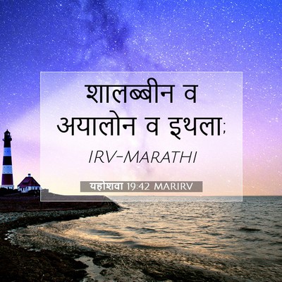 Picture 07 - यहोशवा 19:42 MARIRV - शालब्बीन व अयालोन - Bible Verse Picture