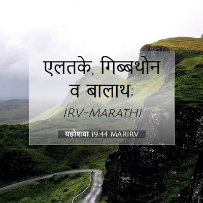 Picture 07 - यहोशवा 19:44 MARIRV - एलतके, गिब्बथोन व - Bible Verse Picture
