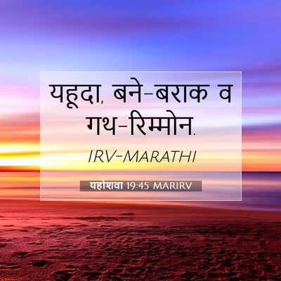Picture 07 - यहोशवा 19:45 MARIRV - यहूदा, बने-बराक व - Bible Verse Picture