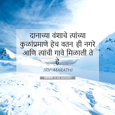 Picture 07 - यहोशवा 19:48 MARIRV - दानाच्या वंशाचे - Bible Verse Picture
