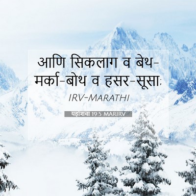Picture 07 - यहोशवा 19:5 MARIRV - आणि सिकलाग व - Bible Verse Picture