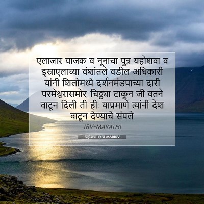 Picture 07 - यहोशवा 19:51 MARIRV - एलाजार याजक व - Bible Verse Picture