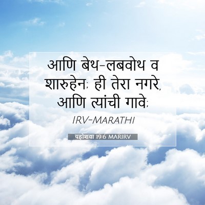 Picture 07 - यहोशवा 19:6 MARIRV - आणि बेथ-लबवोथ व - Bible Verse Picture