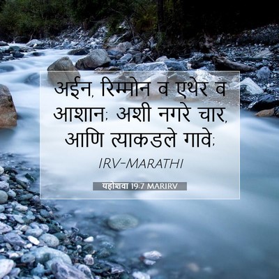 Picture 07 - यहोशवा 19:7 MARIRV - अईन, रिम्मोन व एथेर - Bible Verse Picture