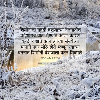 Picture 07 - यहोशवा 19:9 MARIRV - शिमोनाला यहूदी - Bible Verse Picture