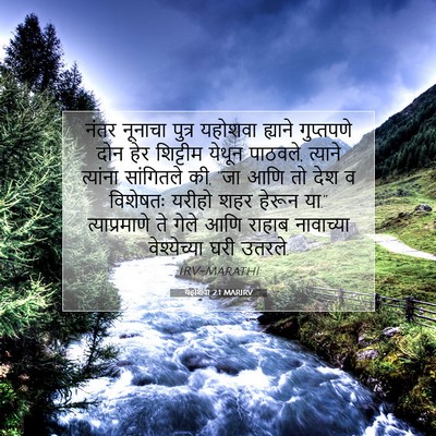 Picture 07 - यहोशवा 2:1 MARIRV - नंतर नूनाचा पुत्र - Bible Verse Picture
