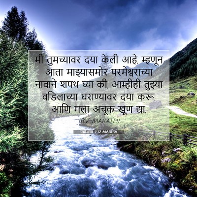 Picture 07 - यहोशवा 2:12 MARIRV - मी तुमच्यावर दया - Bible Verse Picture