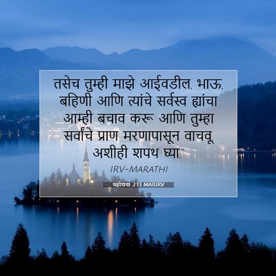 Picture 07 - यहोशवा 2:13 MARIRV - तसेच तुम्ही माझे - Bible Verse Picture