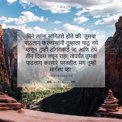 Picture 07 - यहोशवा 2:16 MARIRV - तिने त्यांना - Bible Verse Picture