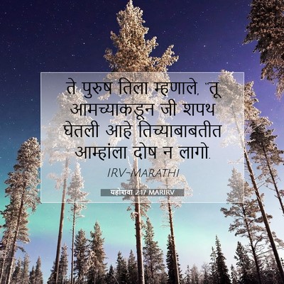 Picture 07 - यहोशवा 2:17 MARIRV - ते पुरुष तिला - Bible Verse Picture